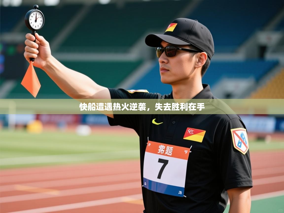 快船遭遇热火逆袭，失去胜利在手  第2张