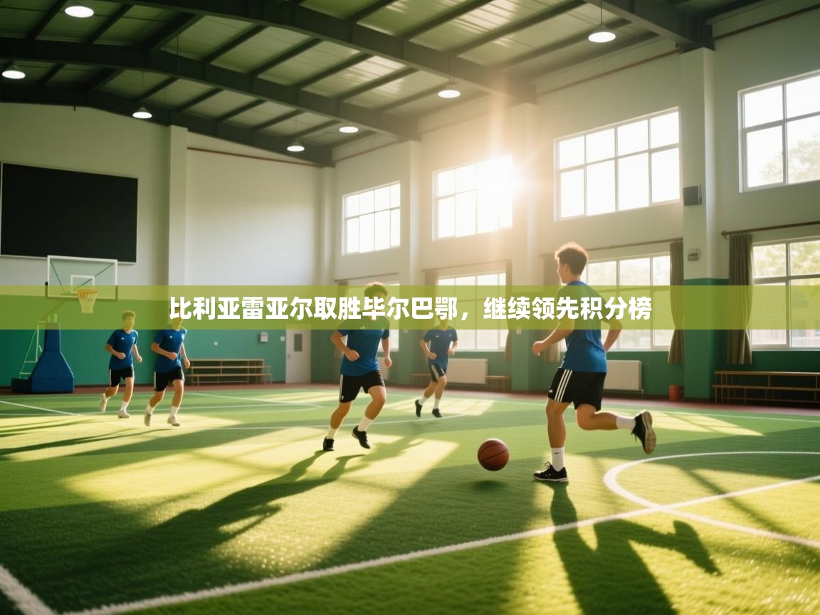 比利亚雷亚尔取胜毕尔巴鄂,继续领先积分榜 第1张