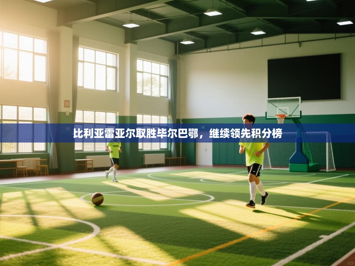 比利亚雷亚尔取胜毕尔巴鄂,继续领先积分榜 第2张