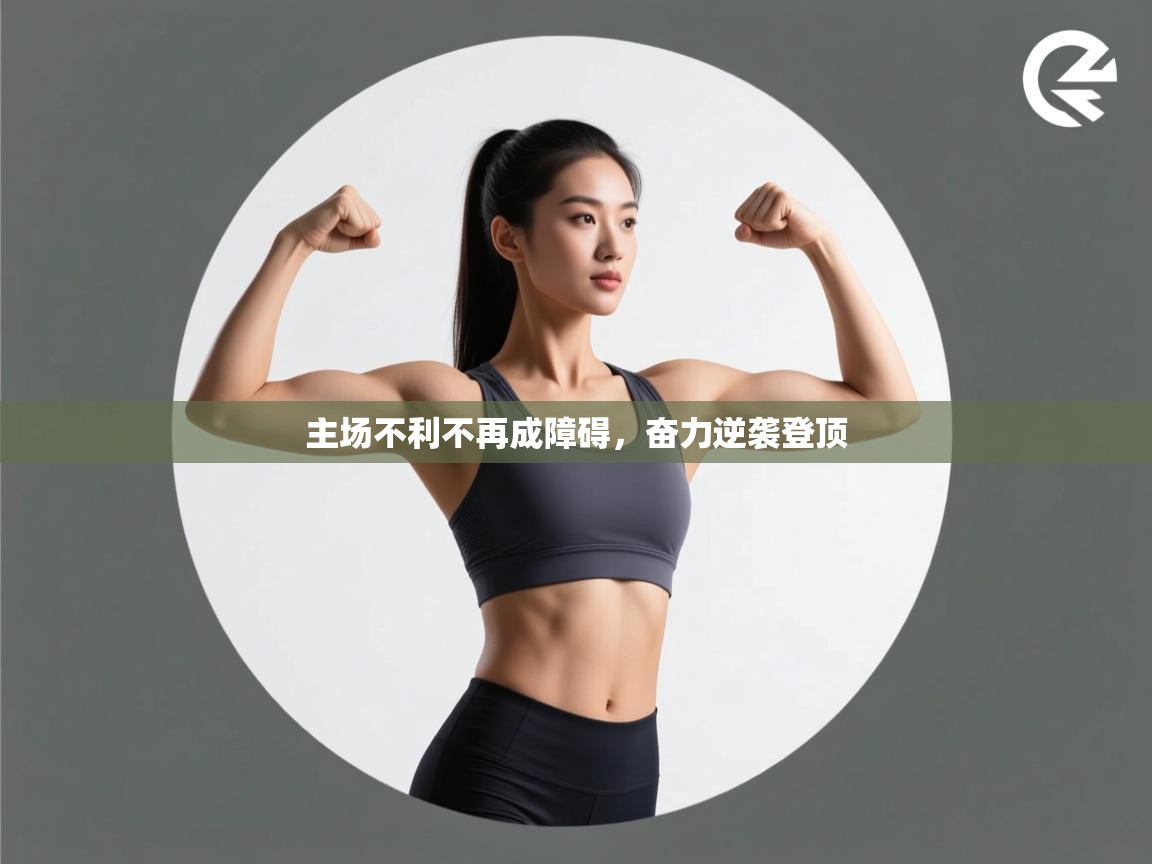 主场不利不再成障碍，奋力逆袭登顶  第1张