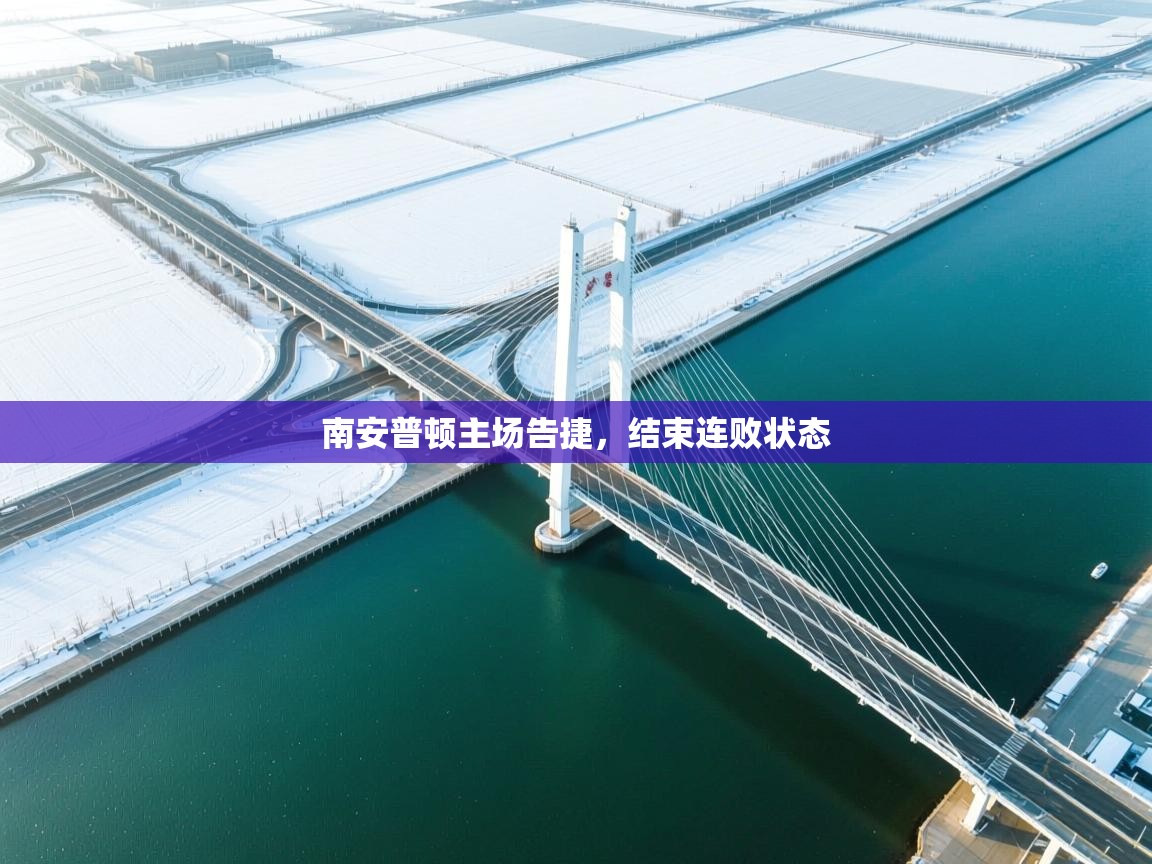 南安普顿主场告捷，结束连败状态  第1张