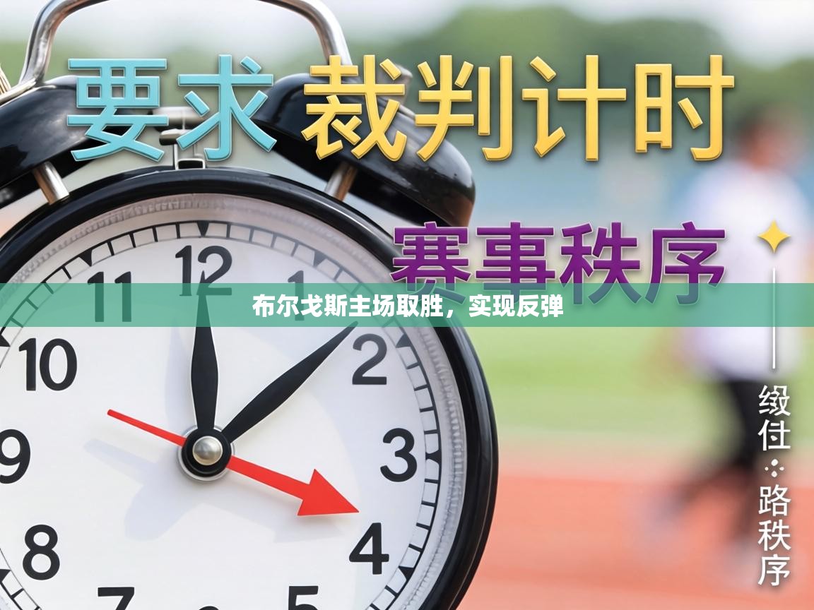 布尔戈斯主场取胜，实现反弹  第1张