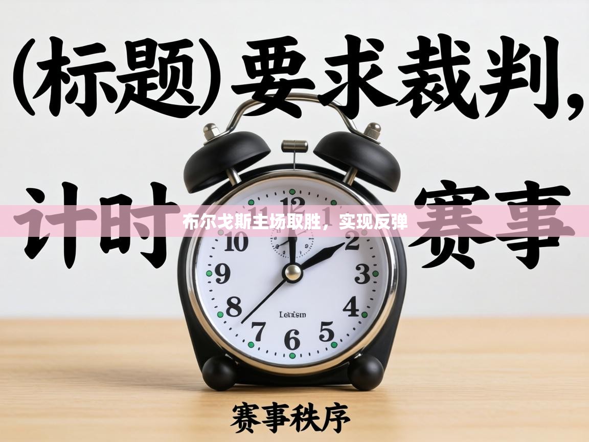 布尔戈斯主场取胜，实现反弹  第2张